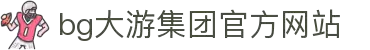 BG大游(集团)唯一官方网站